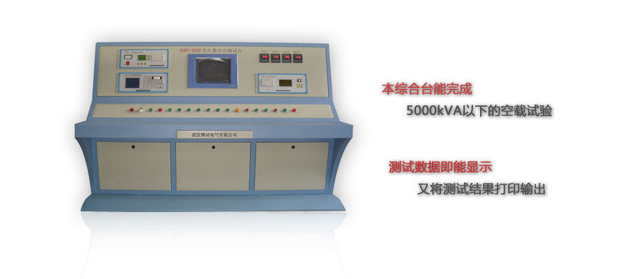 BOBT-2000變壓器電氣特性綜合測(cè)試臺(tái)