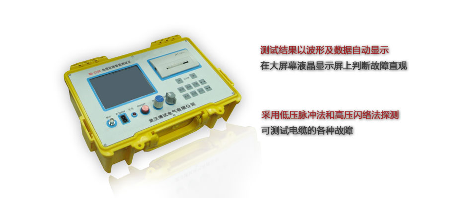 BO-2133 智能電纜故障測(cè)試儀