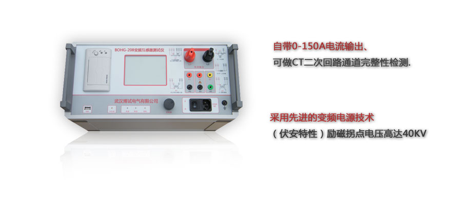 BOHG-208變頻互感器測試儀